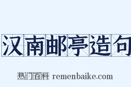 汉南邮亭造句是什么意思的图片